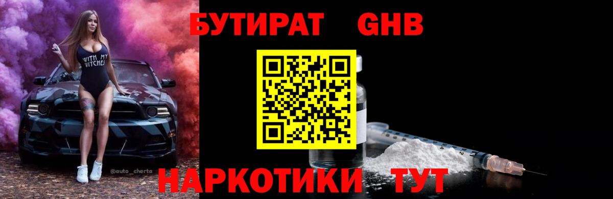 БУТИРАТ вода Валуйки
