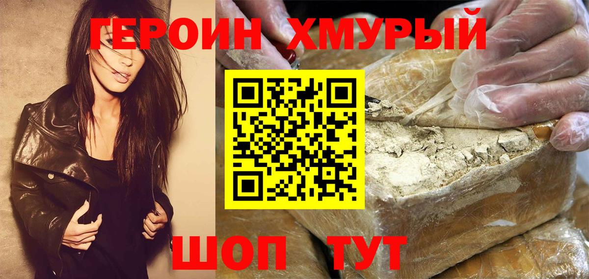 Героин хмурый Валуйки